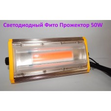 Фито прожектор светодиодный Pr-50 Pr50002