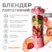 Портативний блендер ENJOY BLEND 63738399pink (кораловий)