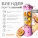 Портативний блендер ENJOY BLEND 63738436 ліловий (фіолетовий)