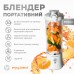 Портативный блендер ENJOY BLEND 63761029 белый