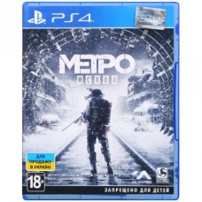 Игра Метро: исход (Metro: Exodus). стандартное издание (PS4, rus язык)